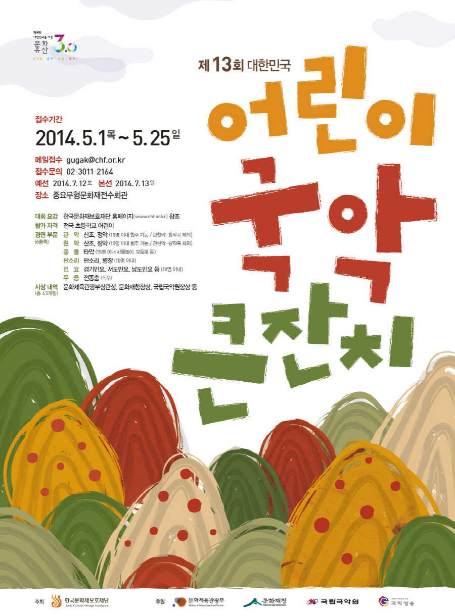 2014어린이국악큰잔치_포스터_최종 (1).jpg