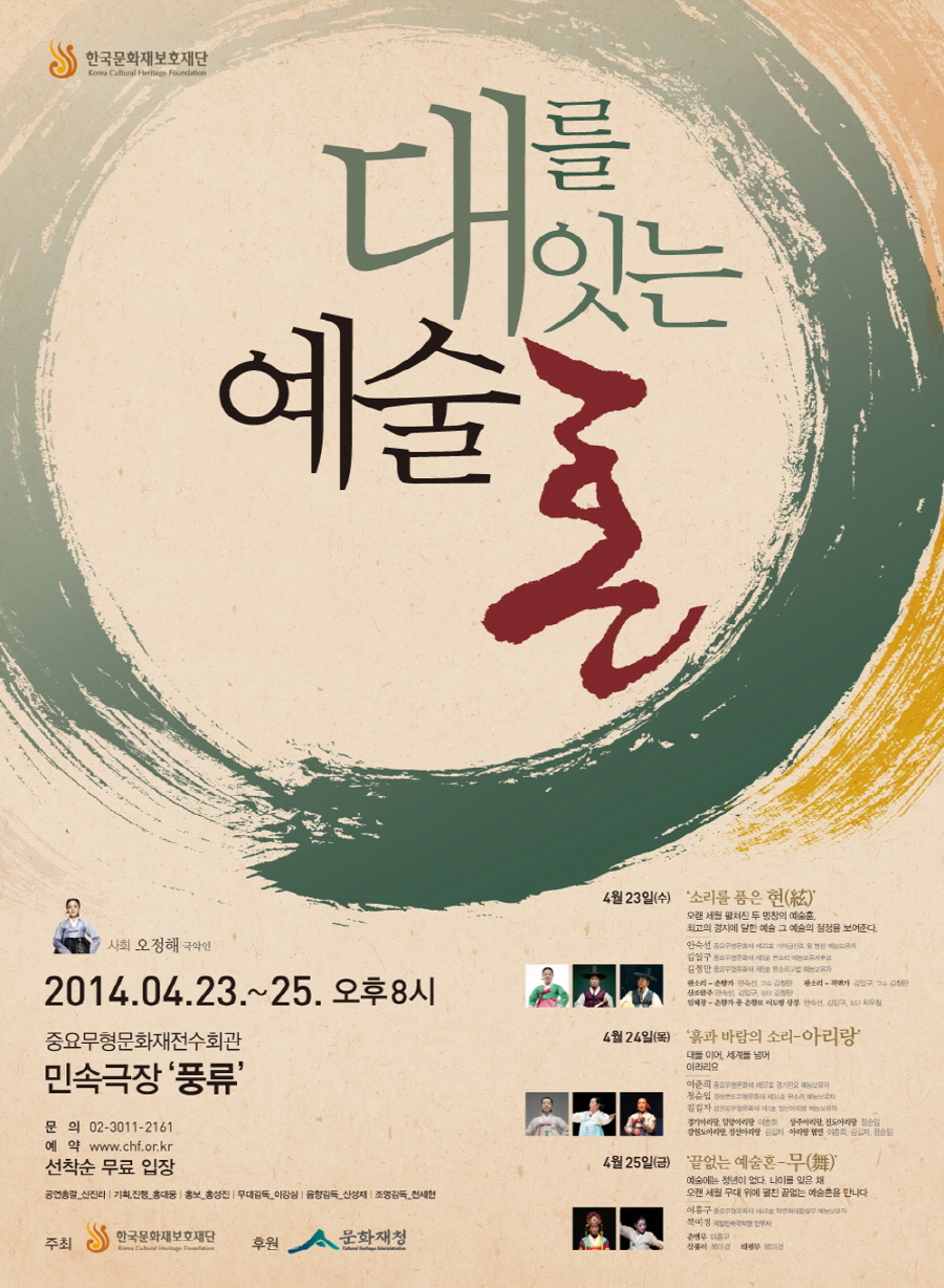 2014대를잇는예술혼_포스터_450_610_140407.jpg
