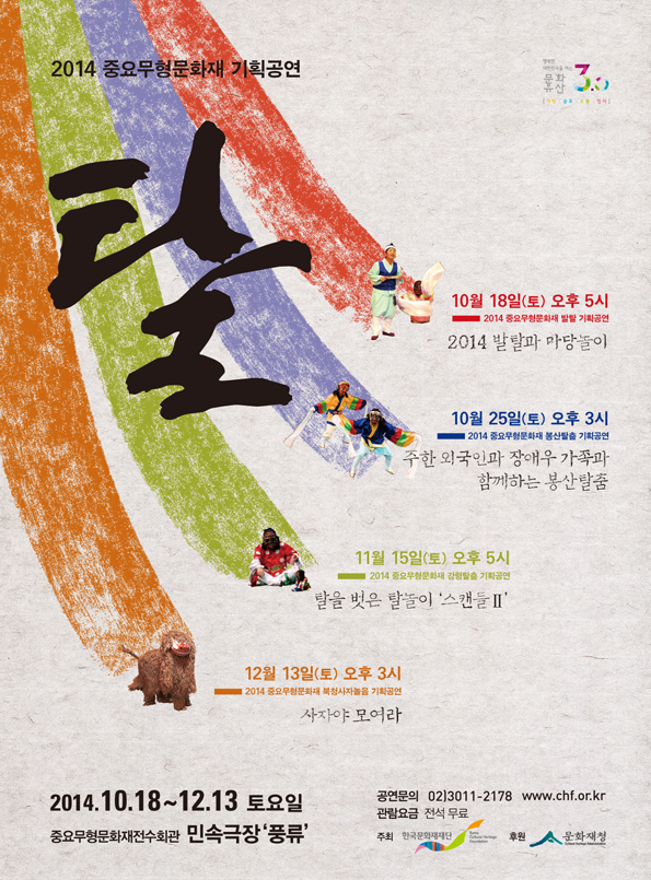 2014탈_포스터_가로450_세로610_141013-3-s.jpg