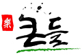 큰들