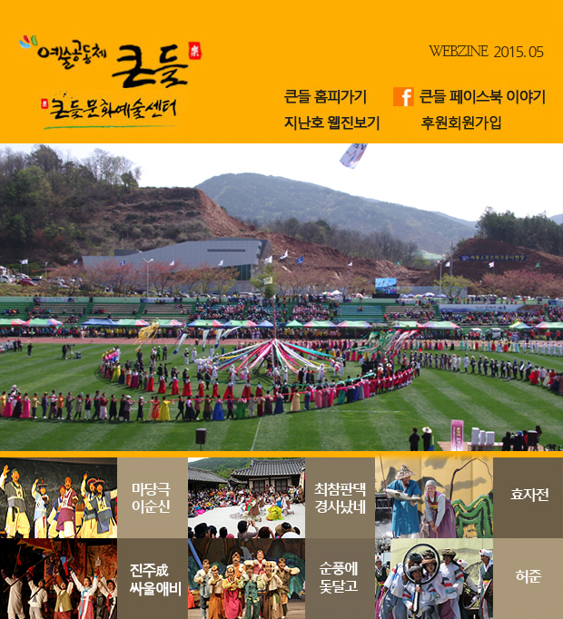 예술공동체 큰들 WEBZINE 2015.05