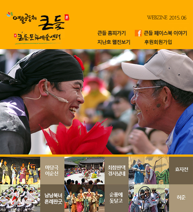 예술공동체 큰들 WEBZINE 2015.06