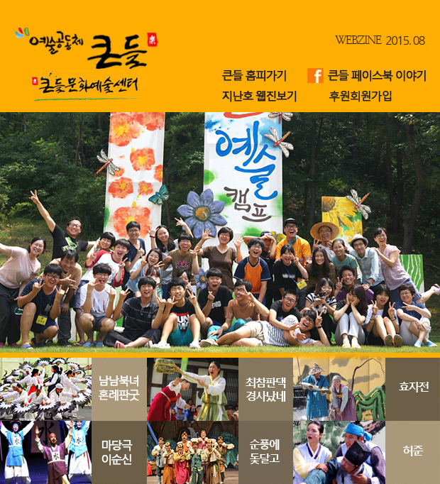 예술공동체 큰들 WEBZINE 2015.08