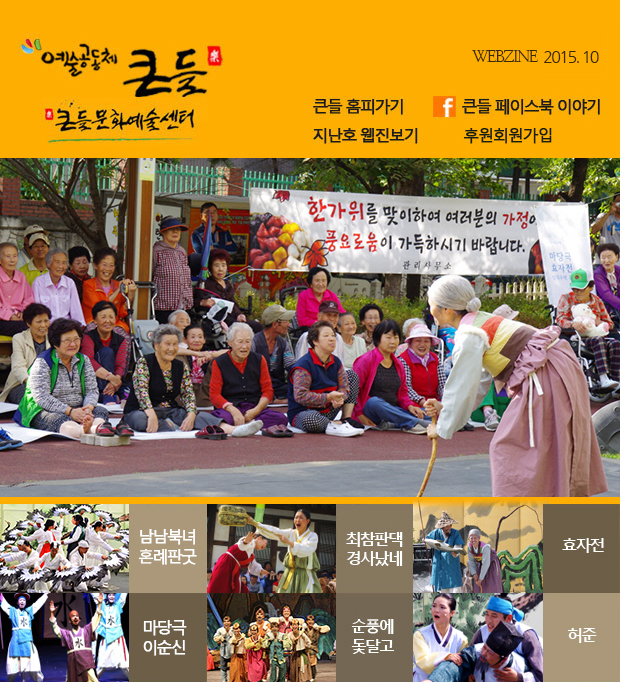 예술공동체 큰들 WEBZINE 2015.08